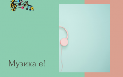 Музиката е…