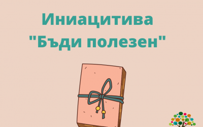 Бъди полезен