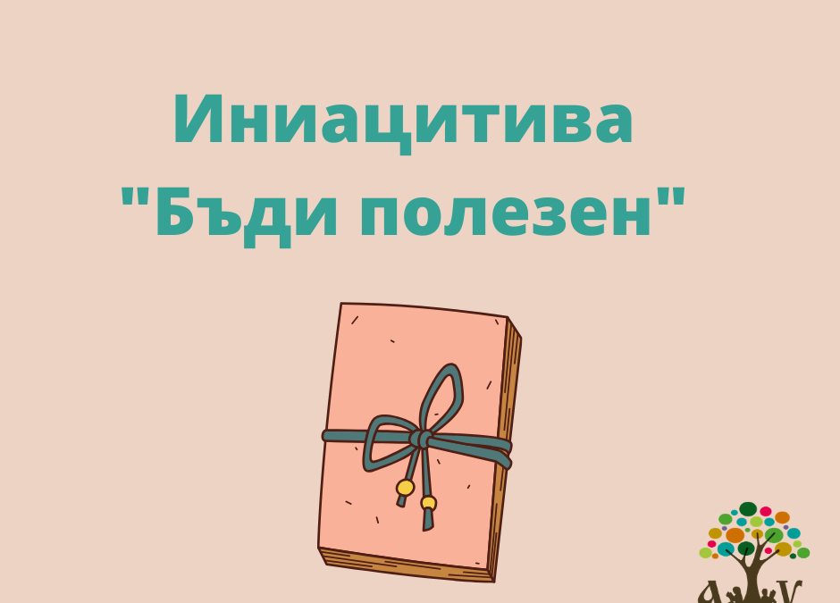 Бъди полезен