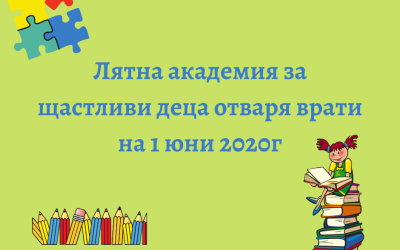 Лятна академия за щастливи деца