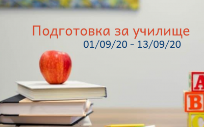 Интензивен курс „Отново на училище“
